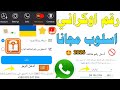 رقم اوكراني اسلوب مجانا للواتساب 2025 شرح Safeum تفعيل الواتساب رقم من اذربيجاني حل مشكلة كود Safeum 
