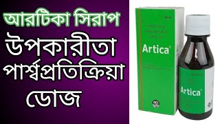 আরটক সরপ এর কজ, বযবহর, ডজ ও পরশবপরতকরয Artica Syrup Uses, Dose & Side Effects In