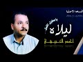 احمد الحبيشي ـ ليلاه يا مطول الليل النسخه الاصليه 1992م احمد الحبيشي ـ ليلاه يا مطول الليل النسخه الاصليه 1992م