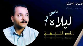 احمد الحبيشي ـ ليلاه يا مطول الليل ! #النسخه_الاصليه .1992م)