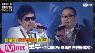 Do You Know Hiphop? [두유노탑골힙합] 키네틱 플로우 - ‘현실에 2% 부족한 연인들에게(2009)’ 200228 EP.0