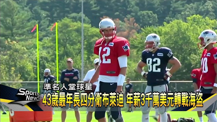 美式足球传奇四分卫琵琶别抱 布莱迪转战海盗－民视新闻 - 天天要闻