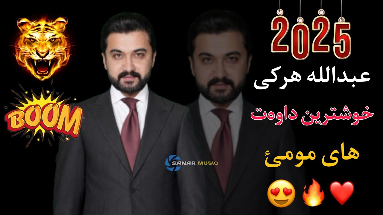 abdulla harki xoshtren dawat 2025 عبداللە هرکی خوشترین داوەت ٢٠٢٥