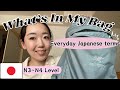 【Daily Life】What's in my bag?💼 for Japanese Self-Study