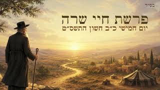 פרשת חיי שרה  יום חמישי כ״ב חשון התשס״ט
