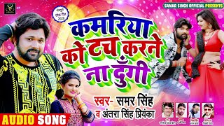 कमरिया को टच करने ना दूंगी | #समर_सिंह , #Antra Singh Priyanka | Bhojpuri Song
