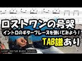 ロストワンの号哭ギター【TAB譜】ボカロ曲ギター初心者練習曲