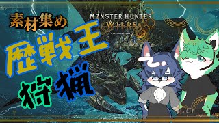 【MHWs】見せてもらおうか、歴戦王となったレ・ダウの強さとやらを🐺✨【続・花舞の儀】毛浮利亭のオスケモ２匹が楽しんでいく🐺【半参加型】