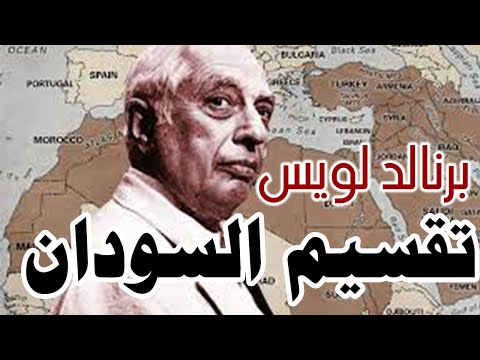 تقسيم السودان برنالد لويس سياف الشرق الاوسط