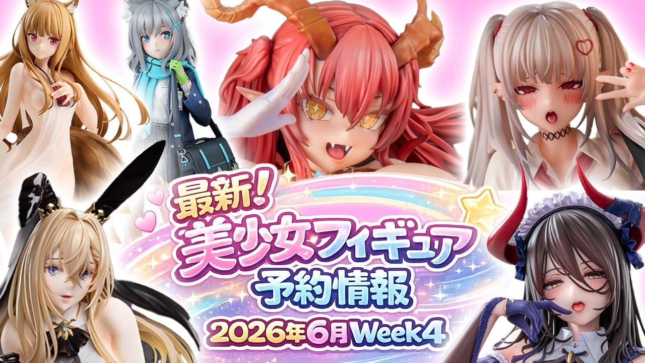 美少女フィギュア】2026年6月第4週の美少女フィギュア予約開始情報