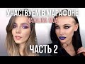 #НаталинаМуарафон ЧАСТЬ 2