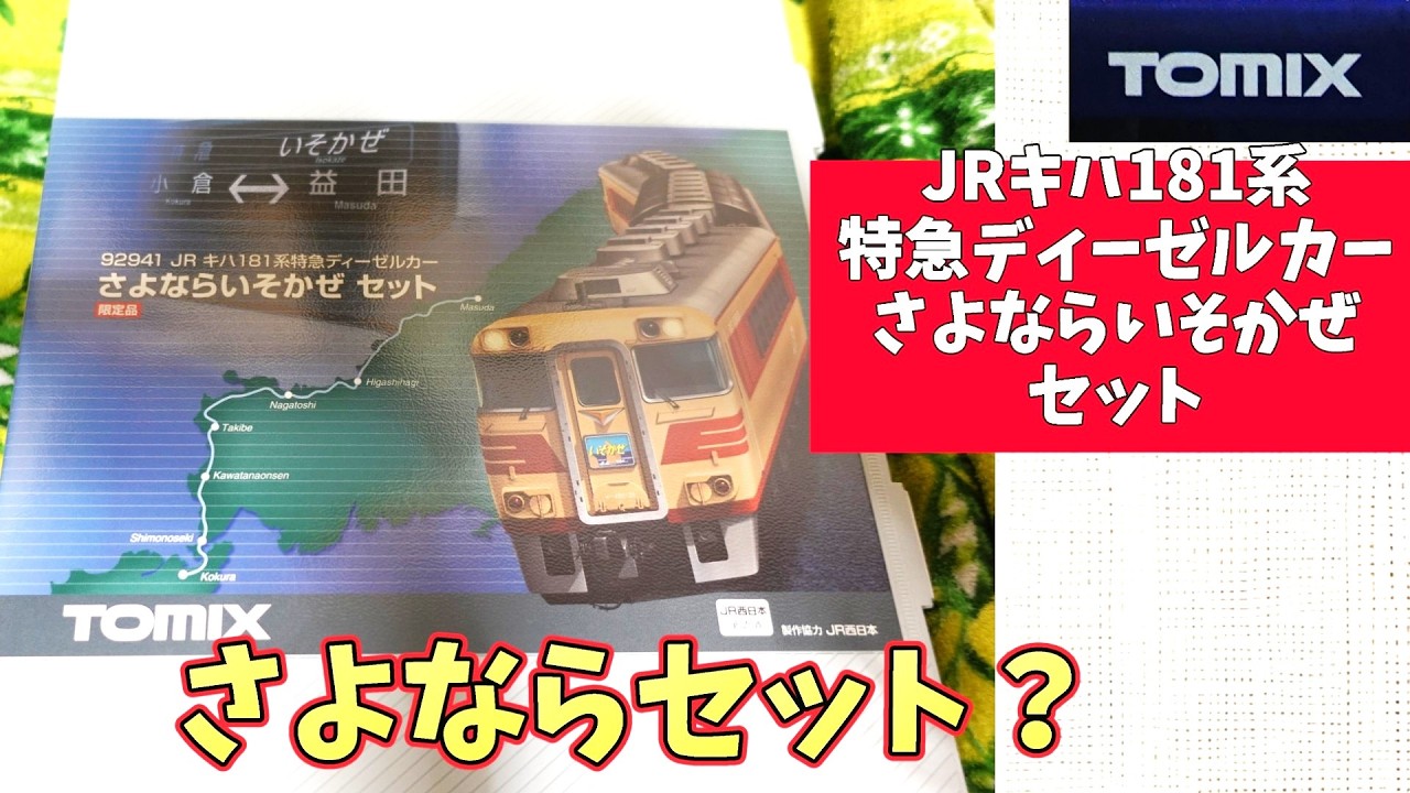 Tomix：キハ181系「さよならいそかぜ」（限定品）・JR Kiha 181 Series