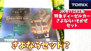 Tomix：キハ181系「さよならいそかぜ」（限定品）・JR Kiha 181 Series