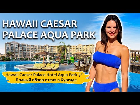 Hawaii Caesar Palace Aqua Park 5* | Полный обзор отеля!