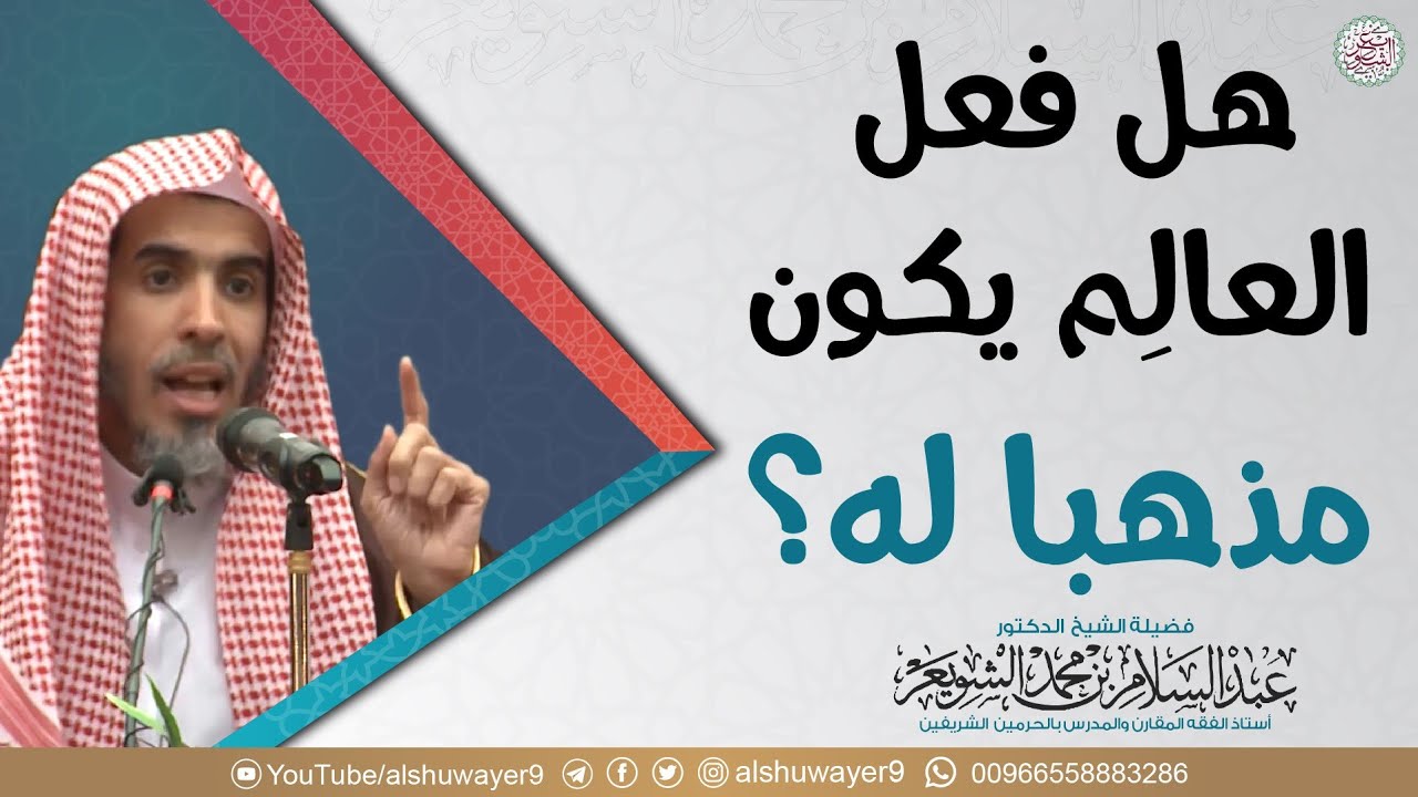 هل فعل العالم يكون مذهبا له ؟ | الشيخ د. عبدالسلام الشويعر