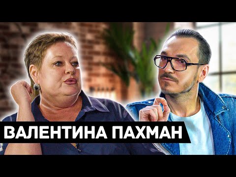 Валентина Пахман: честно о сексе, смерти, covid, мате, коррупции, Раиме-миллионе