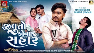 Download Lagu Jivu To Kona Sahare | Mahendra Sinh Vamaiya (Fumtaji) | New Gujarati Sad Song 2026 MP3