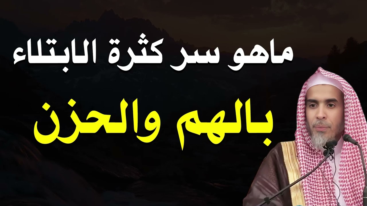 سر كثرة الإصابة بالحزن و الإكتئاب و كيفيه العلاج بإذن الله |  فضيلة الشيخ عبد السلام الشويعر