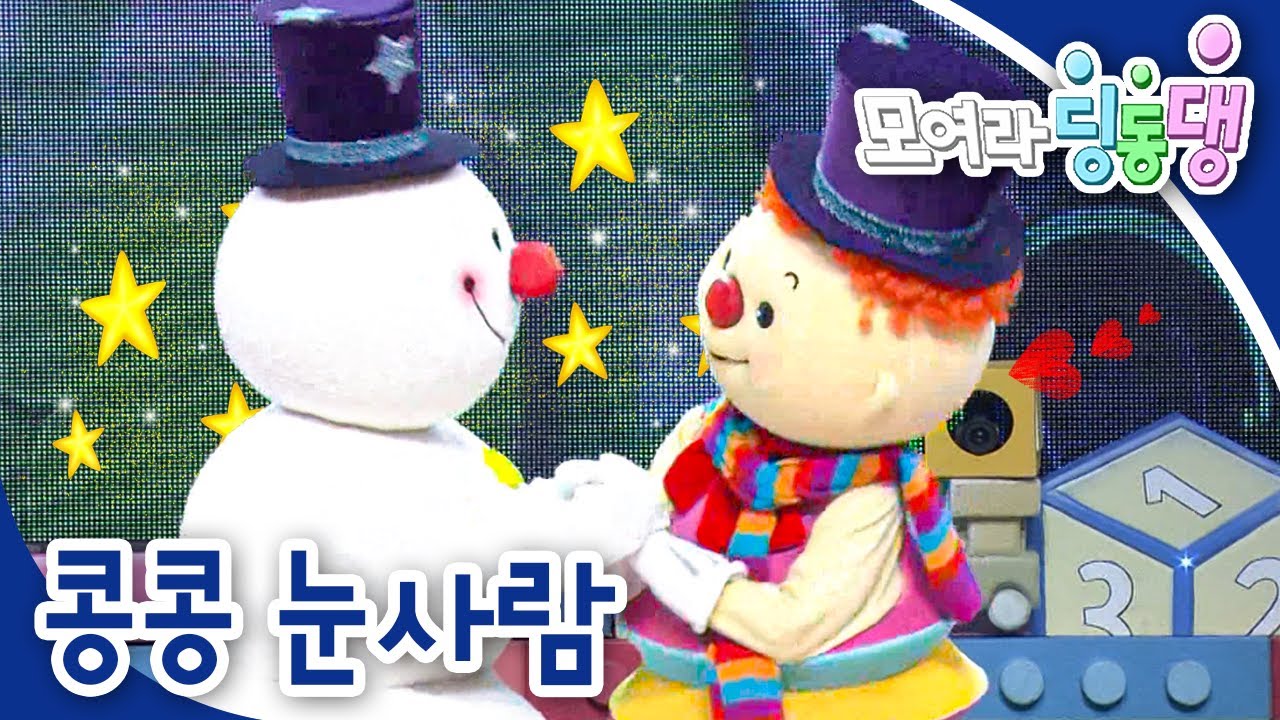 ☃️콩콩 눈사람｜모여라 딩동댕⚡️｜번개맨｜뚝딱이｜어린이뮤지컬｜어린이연극｜[EBS놀이터]