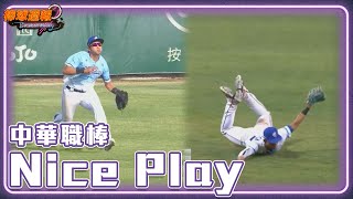#NicePlay - 讓你驚嘆連連的美技大集合｜【#棒球週報】 - 20230416