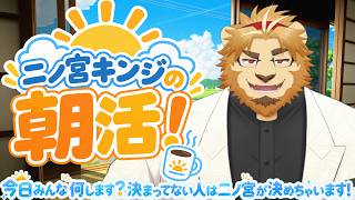 【朝活】今日の予定、また勝手に決めます！土曜11時、まだ何もしてない人集合！【副村長が早く起きた朝は#08】