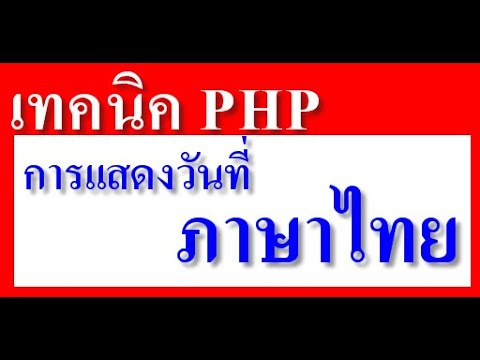 วันที่ปัจจุบัน php  Update New  เทคนิค php #6 การแสดงวันที่ภาษาไทย พ.ศ. ทำยังไงมาดูกันครับ