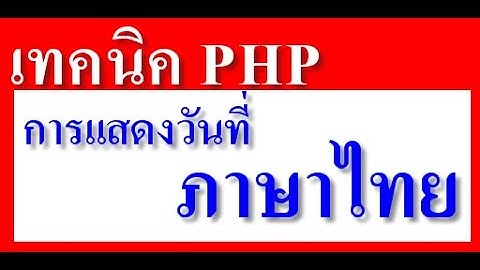 เทคนิค php #6 การแสดงวันที่ภาษาไทย พ.ศ. ทำยังไงมาดูกันครับ