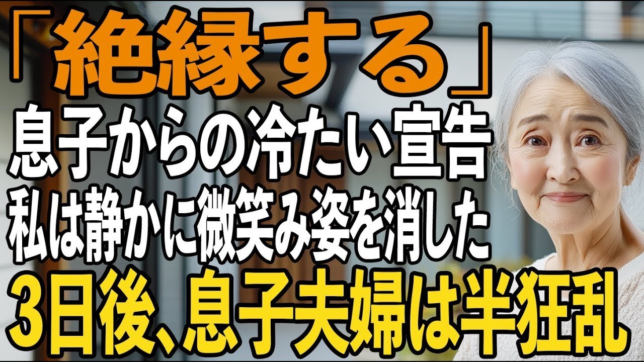 「絶縁する」息子からの冷たい宣告、裏切られた私。その日、私は静かに微笑み姿を消した…→3日後、息子夫婦は半狂乱で…【シニアライフ】【60代以上の方へ】
