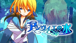 【鏡音レン】アンヴィエの水【鏡音誕生祭2021・オリジナル曲】