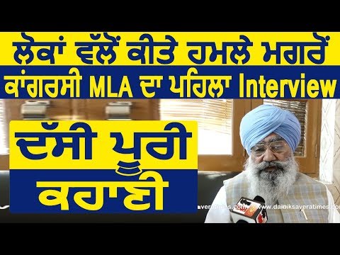 Exclusive Interview: Moga में Attack के बाद Congress MLA Kaka Lohgarh ने बताई पूरी कहानी