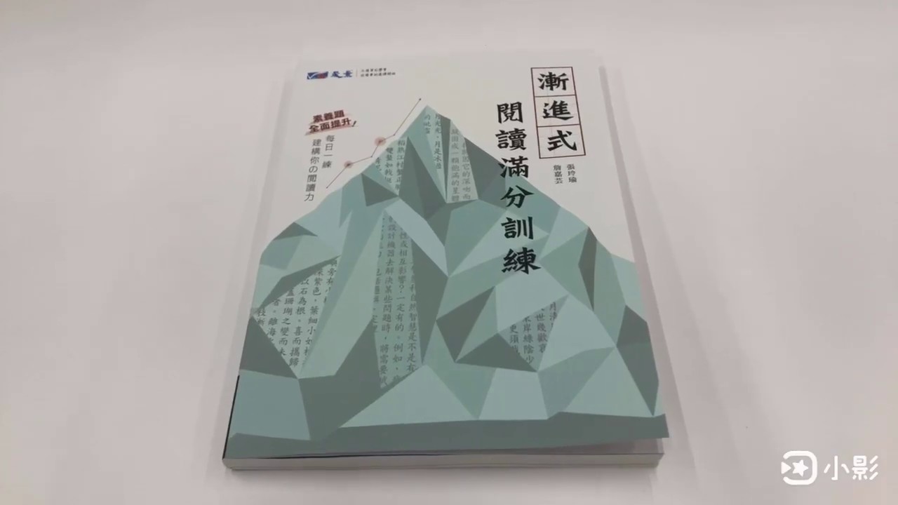 晟景國文漸進式閱讀滿分訓練