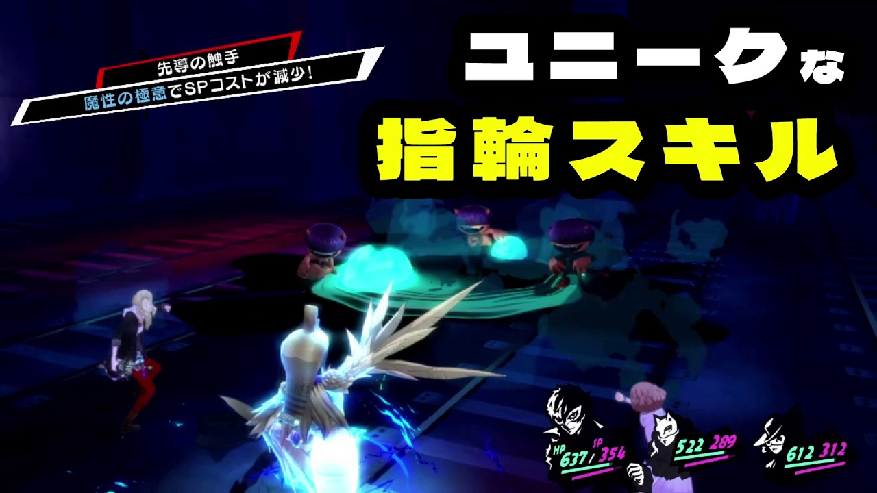 P5R] Unique and Powerful! Ring Skills with Many Mysterious Specs