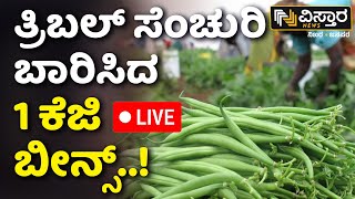 LIVE | Big Shock | Vegetable Price Raised in Karnataka | Price Hike | Beans Rate | Vistara News