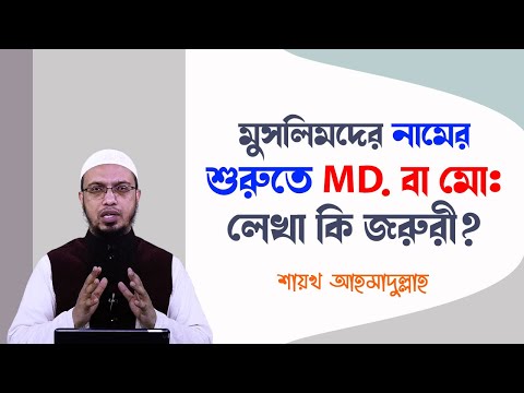 নিজেকে মুসলমান প্রমাণে নামের শুরুতে MD./ মো: লেখা কি জরুরী, সুন্নাহসম্মত নাম কেমন হওয়া উচিত?