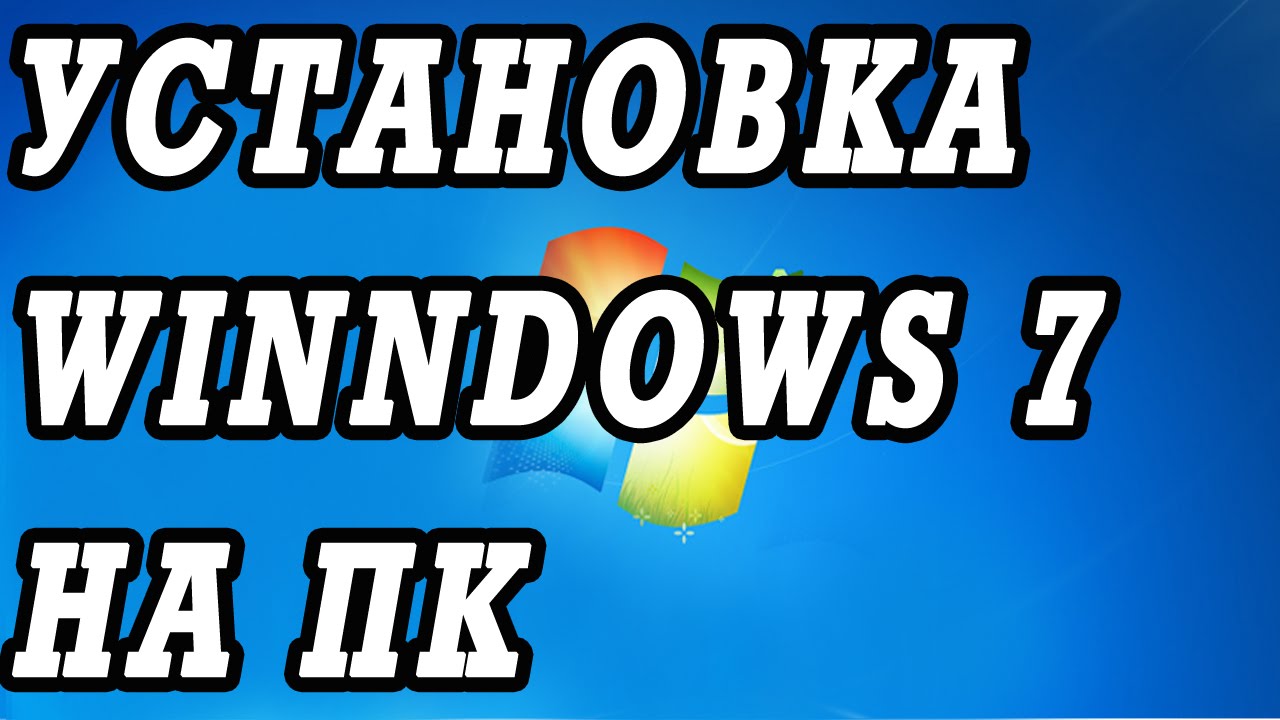Как Установить Windows 7 На Старый Компьютер. Установка Всех.
