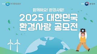 [2025 대한민국 환경사랑공모전] 환경을 사랑하는 여러분의 아름다운 도전을 기다립니다!