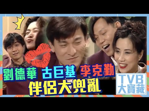 TVB大寶藏 ｜劉德華、古巨基、李克勤伴侶大兜亂｜情人節｜搞笑｜綜藝
