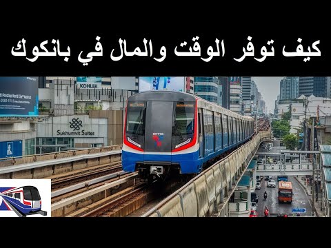  استخدام القطار في بانكوك