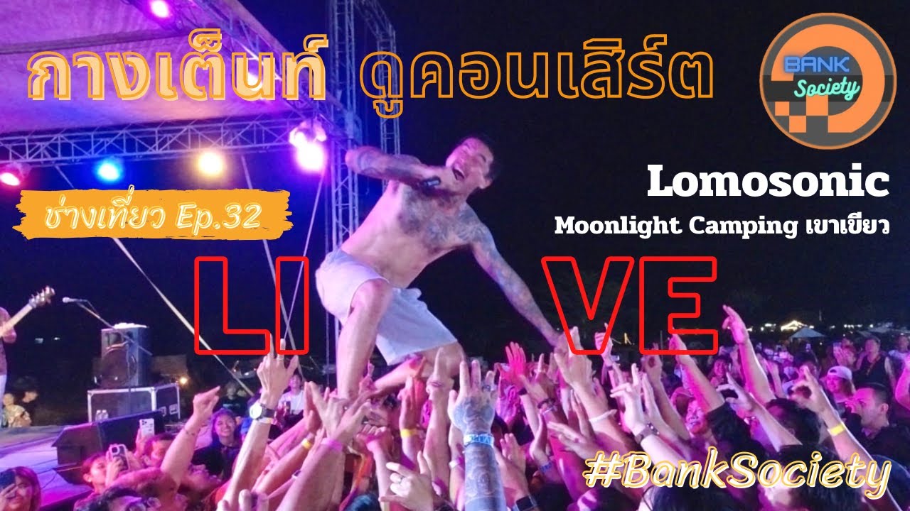 กางเต็นท์ ดูคอนเสิร์ต Lomosonic Moonlight Camping เขาเขียว l ช่างเที่ยว Ep. 32 