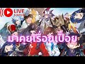 🔴LIVE : Seven Knights Re:BIRTH ว่างๆมาคุยกันได้ (โดเนทขึ้นจอ ขั้นตํ่า 1 บาท)