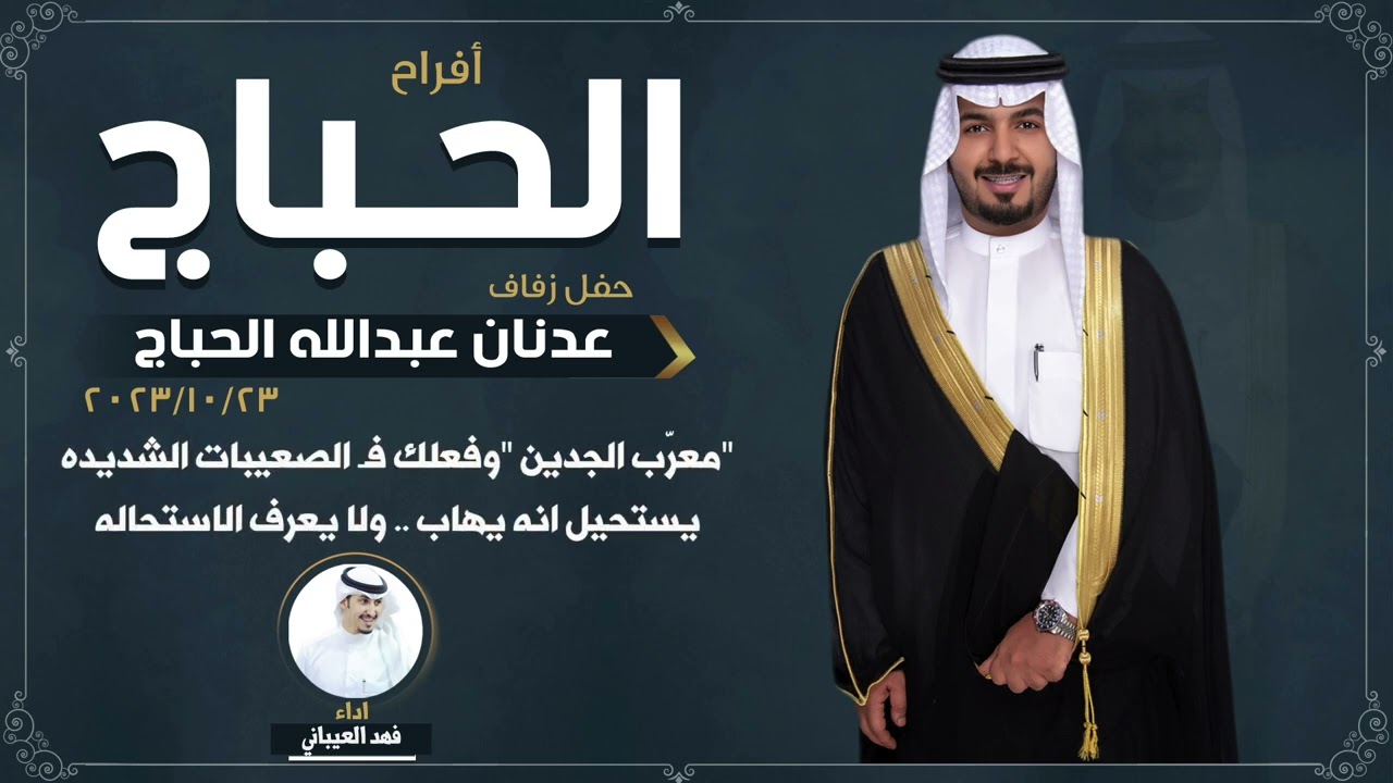 افراح الحباج | حفل عدنان عبدالله الحباج | اداء فهد العيباني