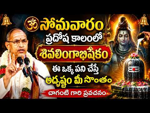సోమవారం ప్రదోష కాలంలో శివలింగాభిషేకం ఎందుకు చేయాలి? | చాగంటి కోటేశ్వరరావు | #abhishekam