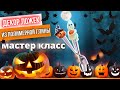 Как лепить поделки из полимерной глины? Мастер класс | Фигурки - декор на хэллоуин