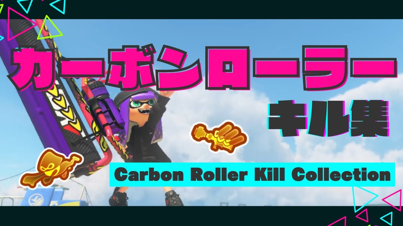 【今までの】美しいカーボンローラーキル集 × 空奏列車【スプラトゥーン3】【Splatoon3】