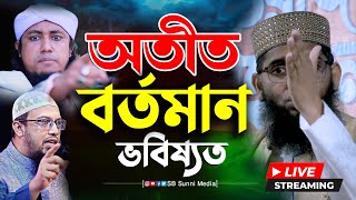 অতীত বর্তমান ভবিষ্যত || মাওলানা গাজী সোলাইমান ক্বাদরী || 🅻🅸🆅🅴 Gazi Solaiman || SB Sunni Media