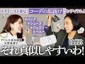 【さとかな】春夏コーデが1段垢抜ける✨スタイリストのおすすめアイテムを聞き出します【大野真理子】