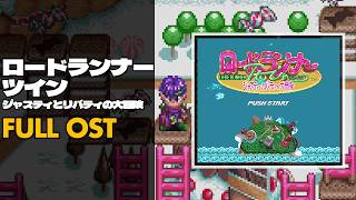 Lode Runner Twin: Justy to Liberty no Daibouken (ロードランナーツイン ジャスティとリバティの大冒険) [SNES / SFC] | Full OST