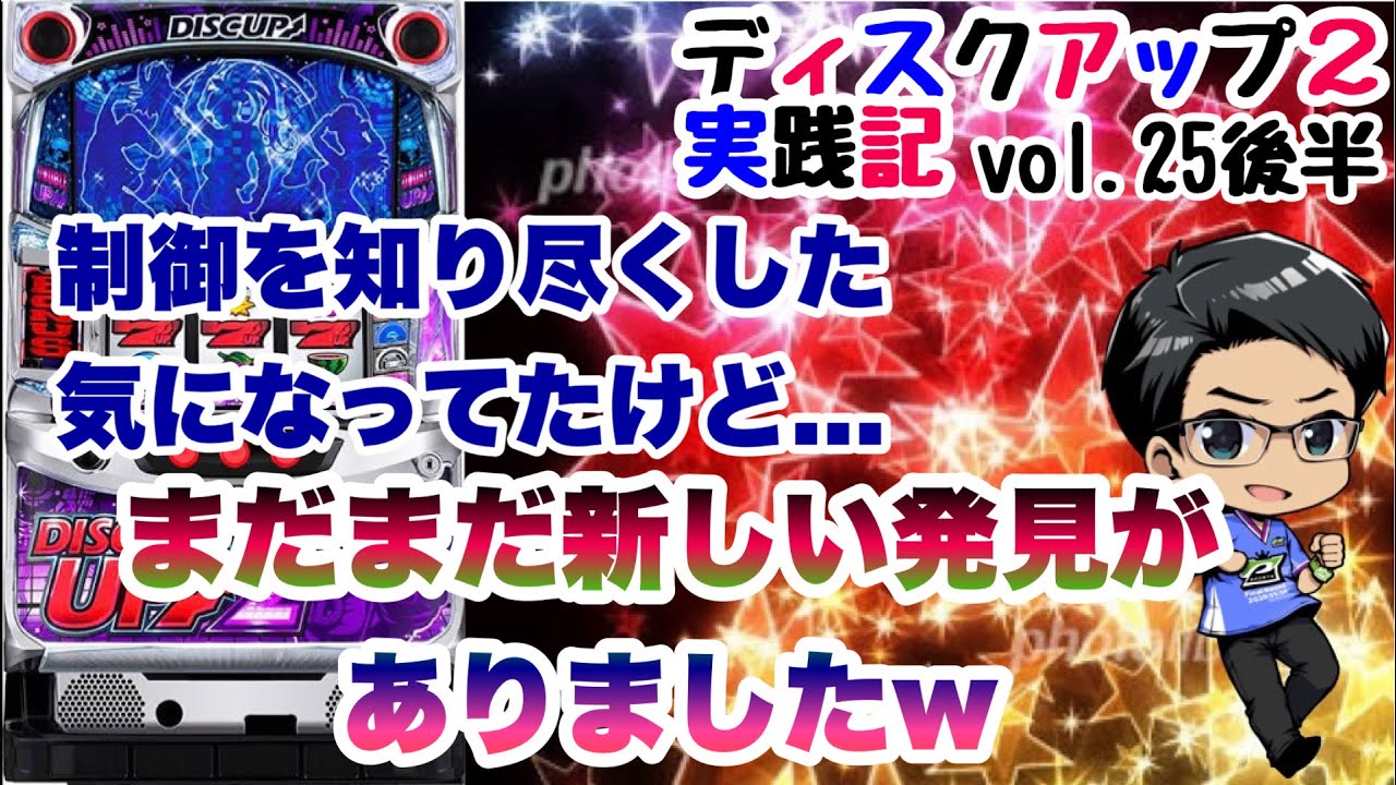 【ディスクアップ2実践】ビタ押し達人すぎのディスクアップ2実践記　vol.25後半