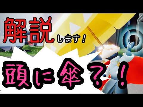 【sky】傘を使った小技をご紹介！【sky星を紡ぐ子どもたち】