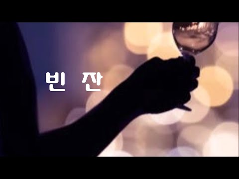 빈잔-남진 임재범 임영웅[Alto] "외로운 사람끼리 아 만나서 그렇게 또 정이 들고.."